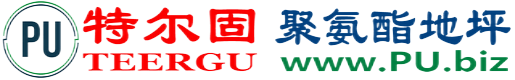 特尔固®燕郊聚氨酯地坪
